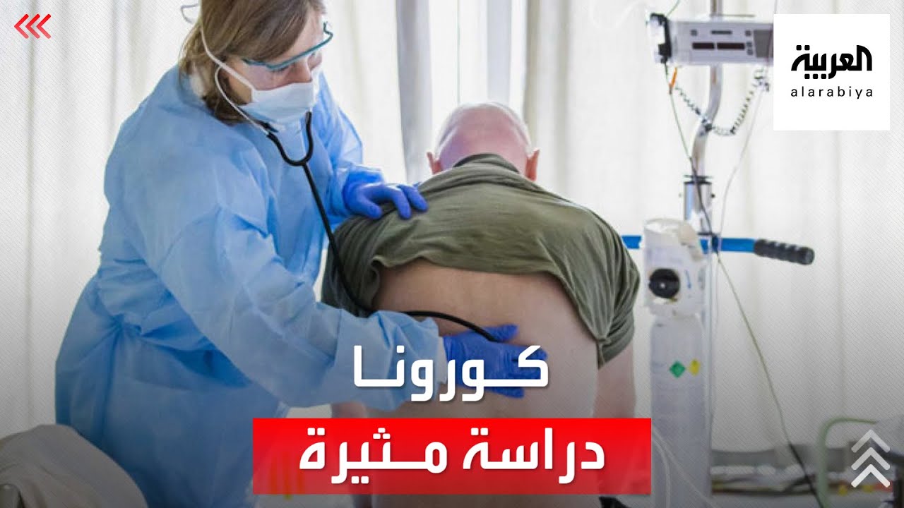 صورة فيديو : دراسة مثيرة عن مرض كورونا طويل الأمد.. تعرف على تفاصيلها