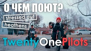 О чем поют Twenty One Pilots?//Stressed out, Heathens