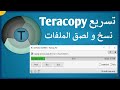 شرح تحميل Teracopy أفضل برنامج تسريع نسخ و لصق الملفات على الويندوز 