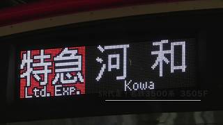 リニューアルがSR代走!名鉄3500系 3505F (特急河和行き) 金山入線&発車シーン (警笛付き)