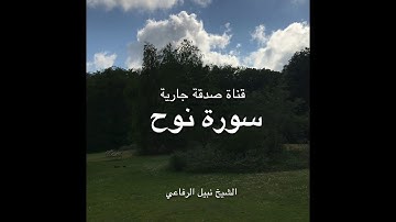 سورة نوح الشيخ نبيل الرفاعي  Surah Noah Sheikh Nabil Al-Rifai