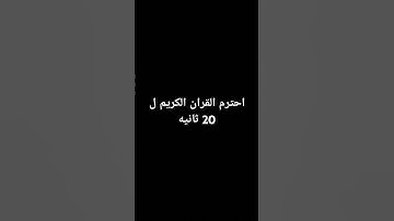 احترم القران الكريم ل 20 ثانيه❤️