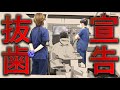 【抜歯宣告】患者様と共に考える！「ならどうするのか？」＃インプラント　＃根管治療　＃根幹