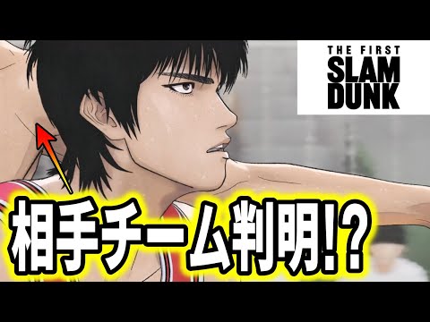 映画【スラムダンク】相手チーム判明!? 流川版 新CM公開！ THE FIRST SLAM DUNK 原作ネタバレ注意！