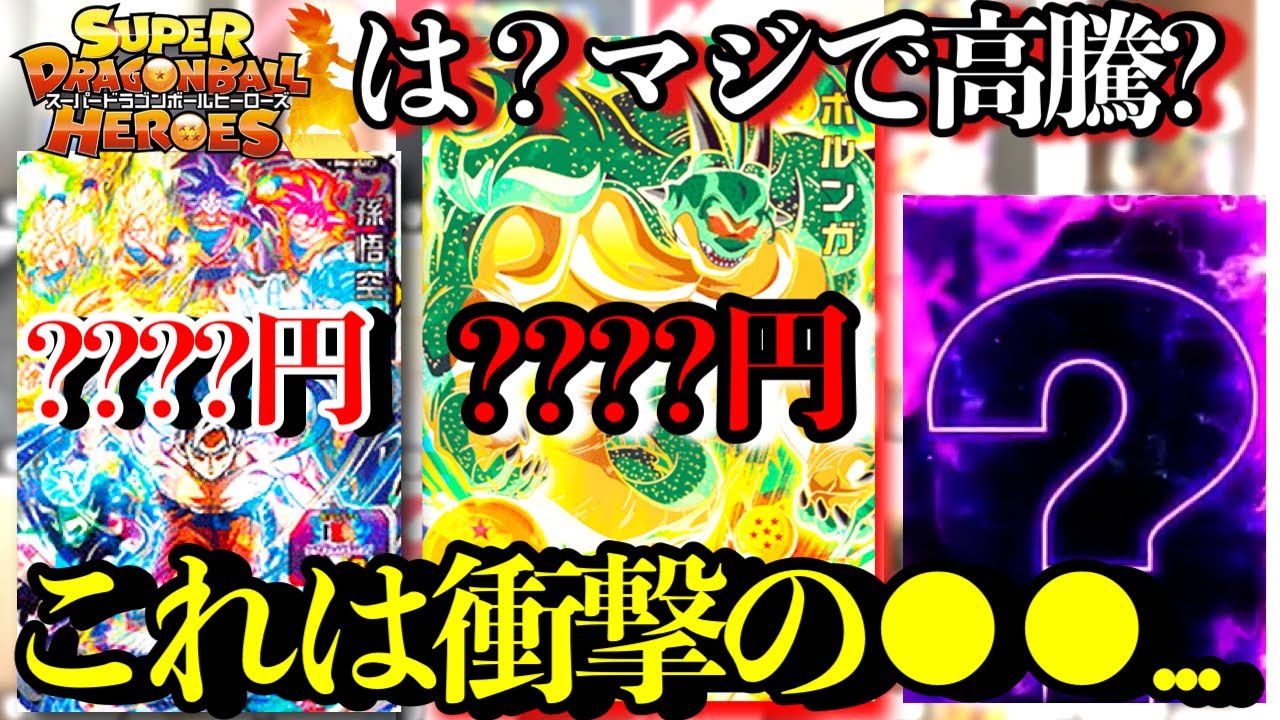は？衝撃の高騰！？マジでこれどうなってんの？？【SDBH