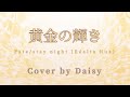 【Cover】黄金の輝き-ReoNa(歌詞つき)【Fate/stay night [Réalta Nua]】フェイト/ステイナイト レアルタ ヌア/piano arrange