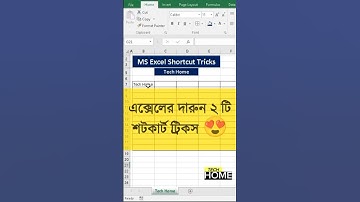 ✔ এক্সেলের দারুন ২ টি শটকার্ট ট্রিকস🔥! #excel #msexcel #exceltricks #exceltips #shortcutkeys #viral