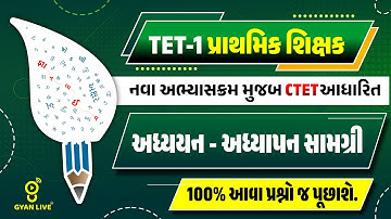 TET-1 પ્રાથમિક શિક્ષક | નવા અભ્યાસક્રમ મુજબ CTET આધારિત અધ્યયન-અધ્યાપન સામગ્રી | LIVE@03PM #gyanlive