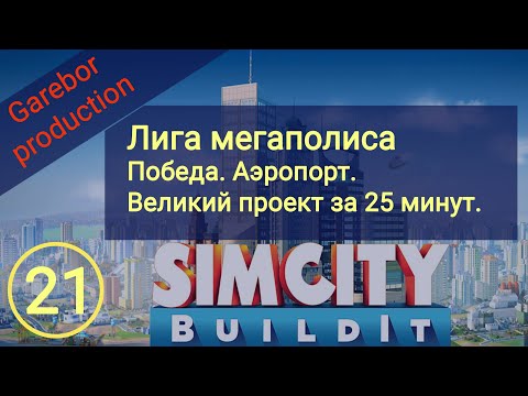 Видео: Simcity Buildit Победа в Лиге Мегаполиса и постройка ВП за 25 минут