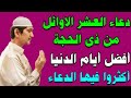 دعاء العشر الاوائل من ذي الحجة لقضاء الحوائج وتفريج الهموم أكثروا من الدعاء في هذه الايام 