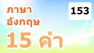 ภาษาอังกฤษ 15 คำ EP 153