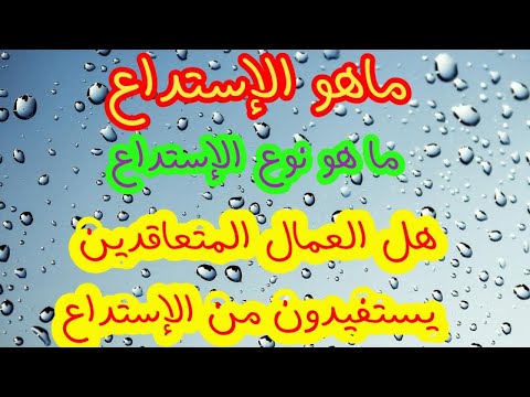 الإستداع وماهي شروطه وأنواعه
