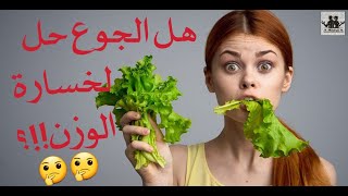 هل الجوع حل لخسارة الدهون??جوابك عندي//الحقيقة صادمة??