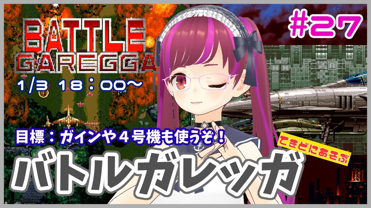 PS4/1cc】バトルガレッガ / BATTLE GAREGGA #27【レトロゲーム