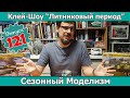 Сезонность в Моделизме | Клей-шоу "Литниковый Период (Выпуск #121)