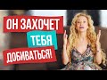 Перестань это делать для мужчины, и он захочет тебя добиваться