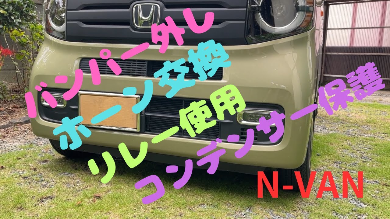 N-VAN　フロントバンパーグリル取り外し　ホーン交換　リレー使用　コンデンサー保護のDIY