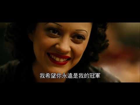 《玫瑰人生》La Vie En Rose｜正式預告