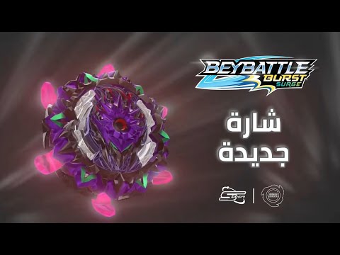 شارة بي باتل بيرست سيرج BeyBattle Burst Surge Badge