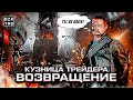 💎"Кузница Трейдера: Возвращение" Алгоритмы торговли на 2022 год. Божонок и Кривошеев снова в эфире.