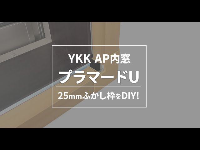 YKKAP内窓プラマードU】25mmふかし枠の取付け - YouTube
