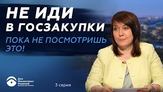 картинка: Не иди в госзакупки пока не посмотришь это!