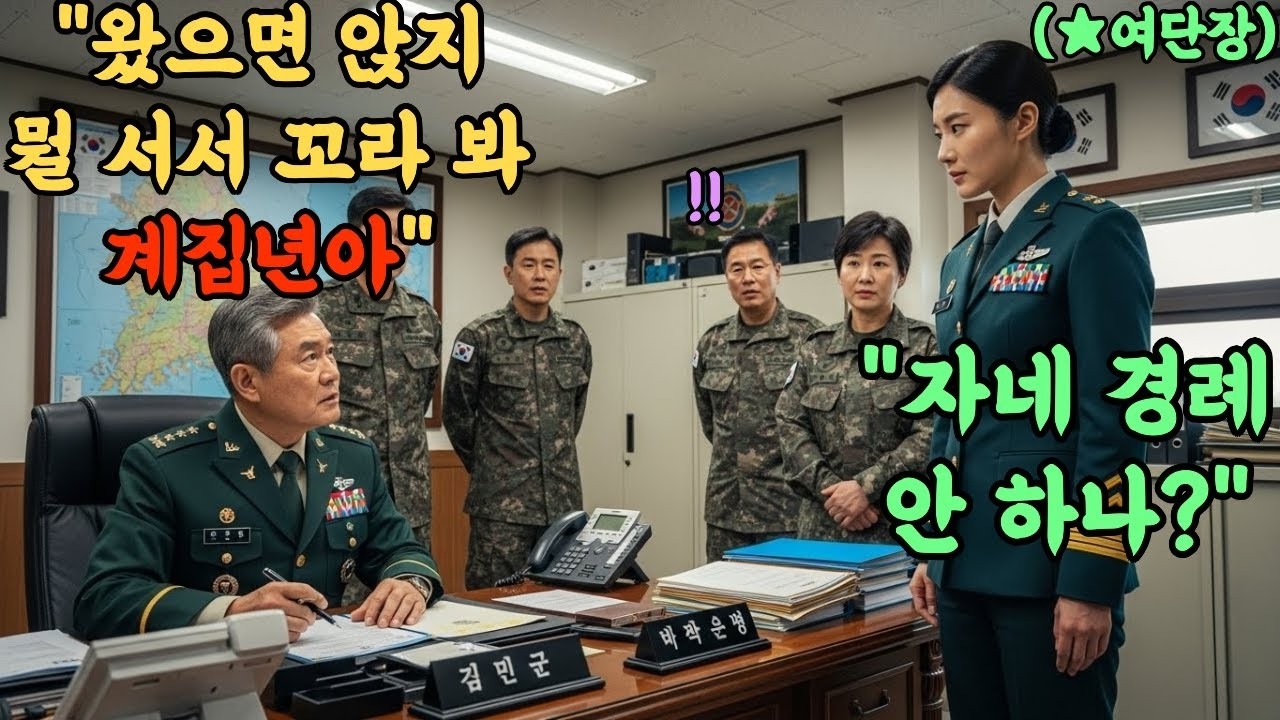 707특임대 출신 최연소 여단장을 '대가리 빈 년' 이라며 희롱한 육군 중령. 진급식이 있는 날 벌어진 비리 군인들의 역대급 참교육 현장l 오디오북 l 감동 l 창작사연 l