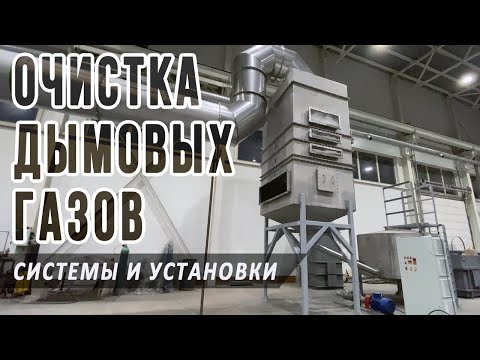 Система очистки дымовых газов, фильтры и установки для отвода и контроля промышленных выбросов