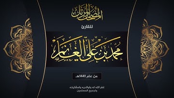 سورة الكوثر  | المصحف المرتل لعام ١٤٤١هـ