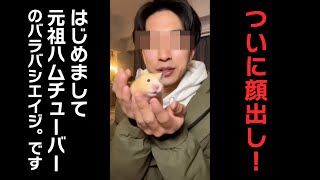 【ついに顔出しを決意!】ハムチューバーとして生きていく