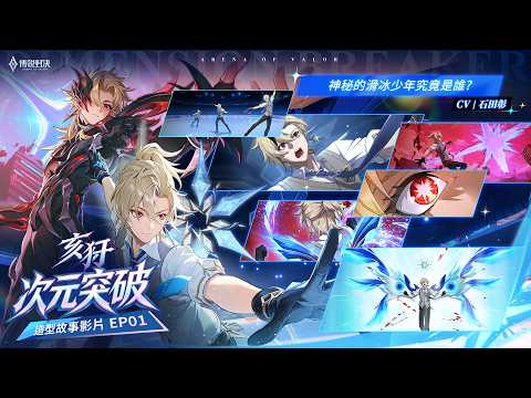 《Garena 傳說對決》亥犽「次元突破」造型故事影片 EP01