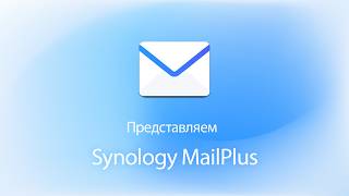 Представляем Synology MailPlus | Synology