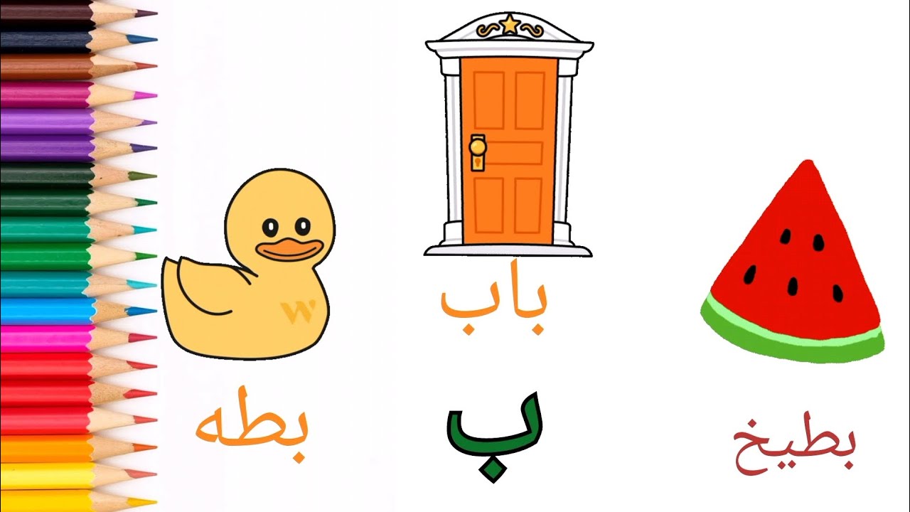 تعليم حرف ب ( الباء) و رسم بطيخ 🍉 how to draw a watermelon - YouTube