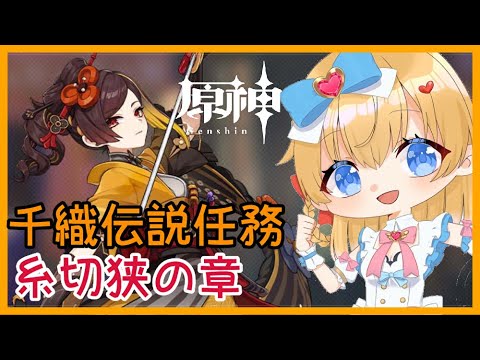 【原神】千織伝説任務「糸切鋏の章」❣ 0から始める原神！！#169【原神/Genshin】