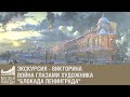 Экскурсия - викторина "Война глазами художника", диорама "Блокада Ленинграда"