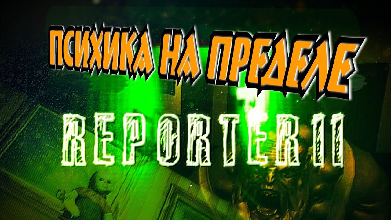 REPORTER 2. Прохождение.часть 1. Лучший ХОРРОР НА ANDROID.