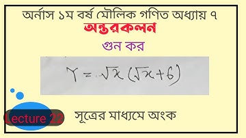 অন্তরকলন এর গুন । Lecture22.মৌলিক গণিত। জাতীয় বিশ্ববিদ্যালয়।Differentiation