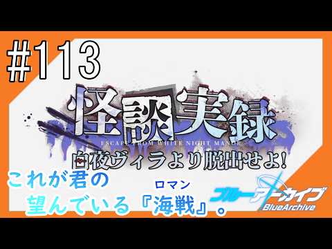 #113【アズールレーン】5度目のラバウル基地も“五十鈴”ちゃんと共にこんにちは【つみき荘】
