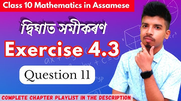 Ex 4.3 Question 11 | Exercise 4.3 Class 10 Maths | Class 10 Maths in Assamese