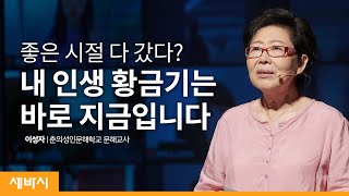 내 인생 지금이 황금기 | 이성자 춘의성인문해학교 문해교사 | 꿈 자기계발 동기부여 성장 | 세바시 1232회