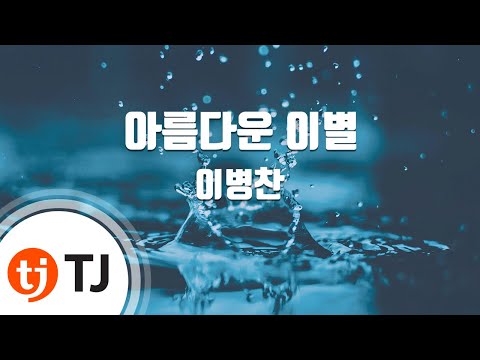[TJ노래방] 아름다운이별 - 이병찬 / TJ Karaoke