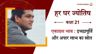 ग्यारहवें भाव के जानने योग्य रहस्य | 11th House Secrets | Har Ghar Jyotish | Rahul Kaushik