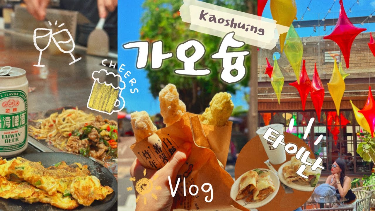 대만여행vlog🌼가오슝 타이난❗️웨이팅 없는 현지인 맛집 투어💯엄마랑 여행