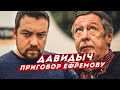 ДАВИДЫЧ - ПРИГОВОР МИХАИЛУ ЕФРЕМОВУ / ЧТО БУДЕТ ДАЛЬШЕ?