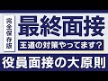 【最終面接】転職活動の役員面接で重視されるポイントは？