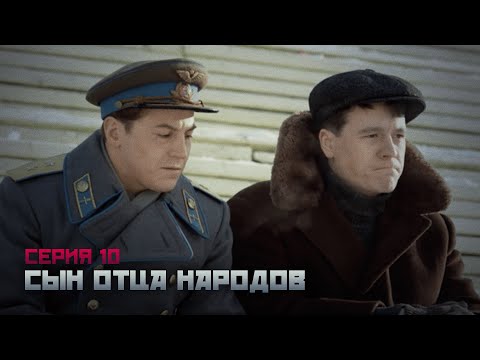 Сын Отца Народов Серия 10. Сериал О Василии Сталине. Байопик.