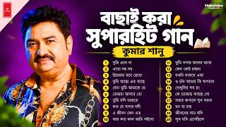 কুমার শানু || বাছাই করা সুপারহিট গান || Melody King Kumar Sanu 2026