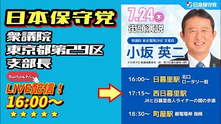 日本保守党【小坂英二】街頭演説20250724西日暮里駅17:15〜LIVE配信
