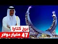 ليش كلف برج كتارا في قطر ملايين الدولارات