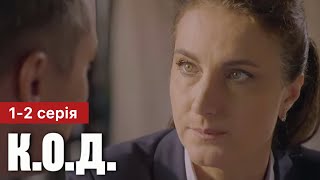 К.О.Д. 1 - 2 серія (2024) | Прем'єра на СТБ | Серіал 2024 - Детектив | Огляд